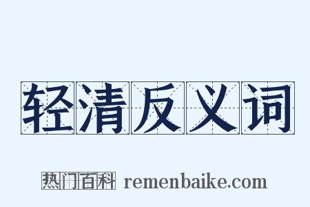 轻清反义词是什么意思的图片
